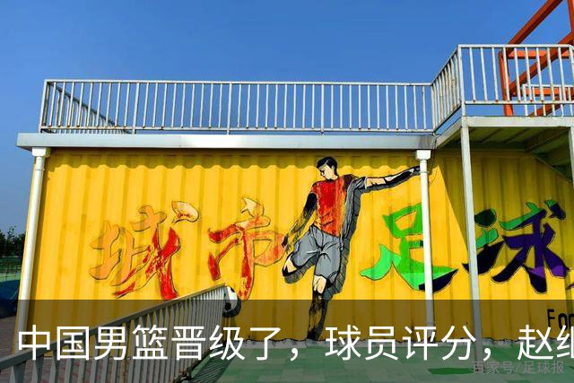 中国男篮晋级了，球员评分，赵继伟最佳，廖三宁最差，庞峥麟惊喜
